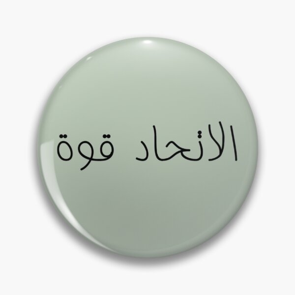 Item preview, "Unity is Strength" Arabic Proverb - Version 5 - Black Text designed and sold by waadtaha.