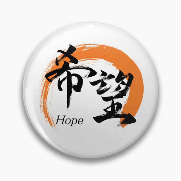 Item preview, Kanji Kibo/Hope Japanese Calligraphy (Black) designed and sold by Ryuun Shodo.