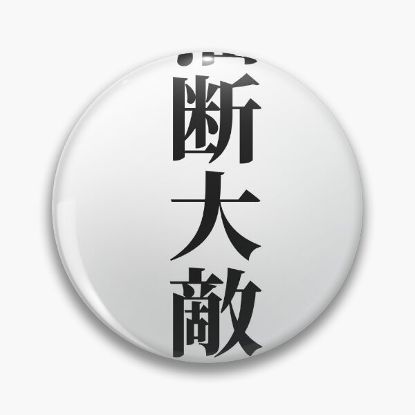Item preview, Yudan Taiteki 油断大敵 — Carelessness Is Your Greatest Enemy | Japanese Yojijukugo, Gaming designed and sold by VestraDesign.