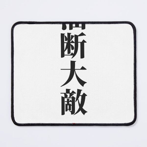 Item preview, Yudan Taiteki 油断大敵 — Carelessness Is Your Greatest Enemy | Japanese Yojijukugo, Gaming designed and sold by VestraDesign.