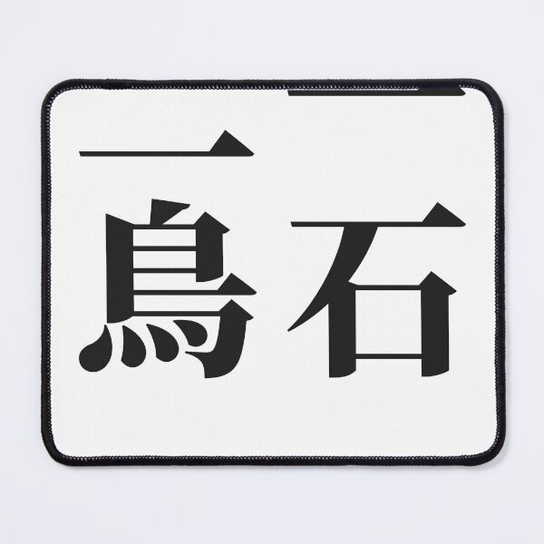 Item preview, Isseki Nichō 一石二鳥 — One Stone, Two Birds | Japanese Yojijukugo, Gaming designed and sold by VestraDesign.
