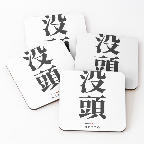 Item preview, Bottō 没頭 — Completely Absorbed in Your Work | Japanese Word, Makers designed and sold by VestraDesign.