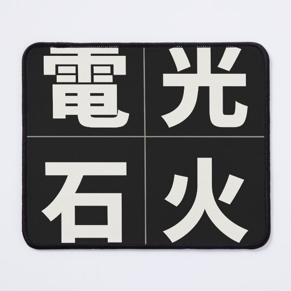 Item preview, Denkō Sekka 電光石火 — Lightning Speed | Japanese Yojijukugo, Streetwear designed and sold by VestraDesign.
