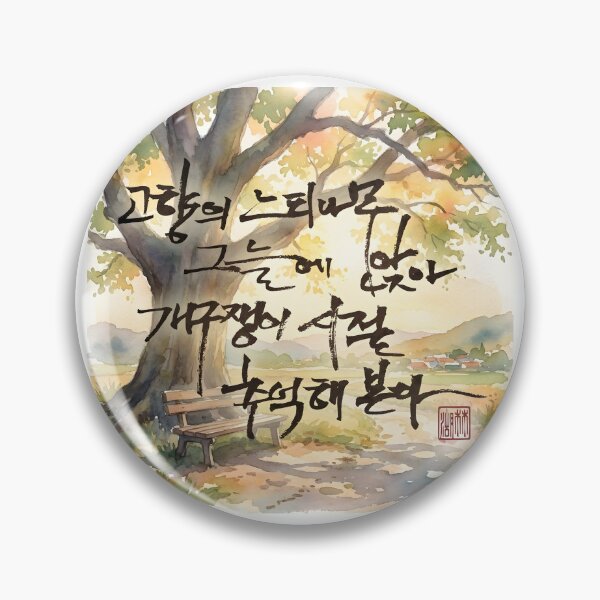 Item preview, Nostalgic Korean Calligraphy Artwork on Watercolor Landscape designed and sold by K-Brush.