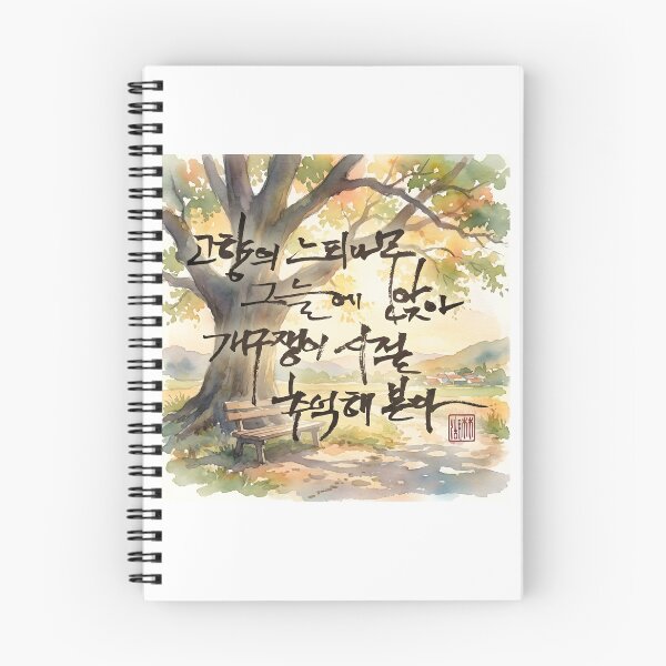 Item preview, Nostalgic Korean Calligraphy Artwork on Watercolor Landscape designed and sold by K-Brush.