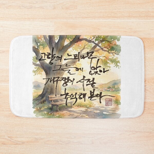 Item preview, Nostalgic Korean Calligraphy Artwork on Watercolor Landscape designed and sold by K-Brush.