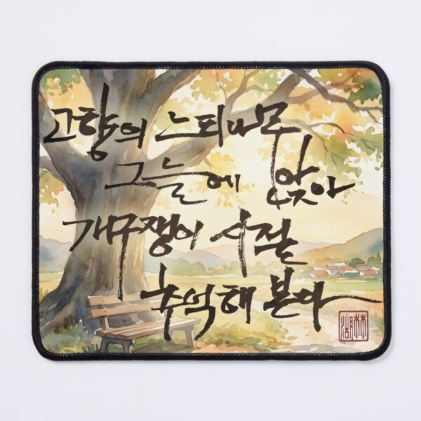 Item preview, Nostalgic Korean Calligraphy Artwork on Watercolor Landscape designed and sold by K-Brush.