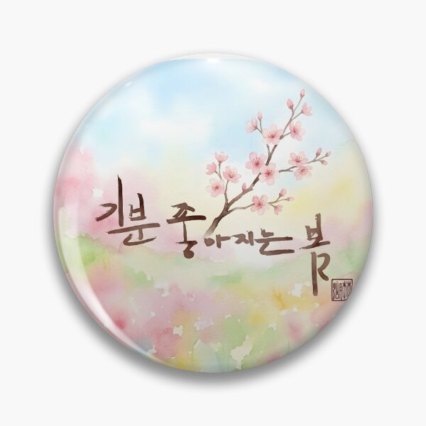 Item preview, Korean Calligraphy Spring Illustration with Cherry Blossoms designed and sold by K-Brush.