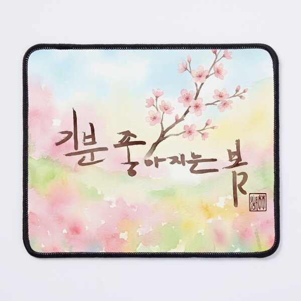 Item preview, Korean Calligraphy Spring Illustration with Cherry Blossoms designed and sold by K-Brush.