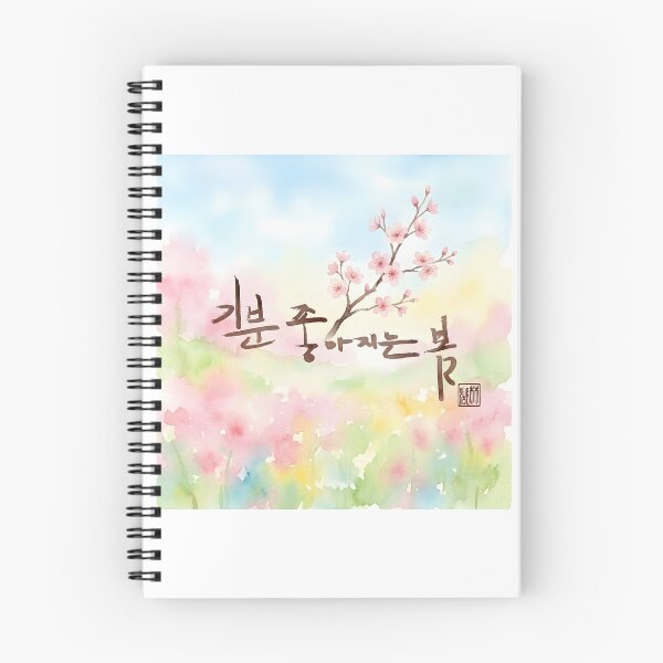 Item preview, Korean Calligraphy Spring Illustration with Cherry Blossoms designed and sold by K-Brush.