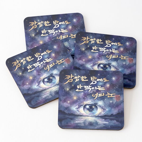 Item preview, Sparkling Eyes in the Dark Night - Korean Calligraphy Watercolor Art designed and sold by K-Brush.