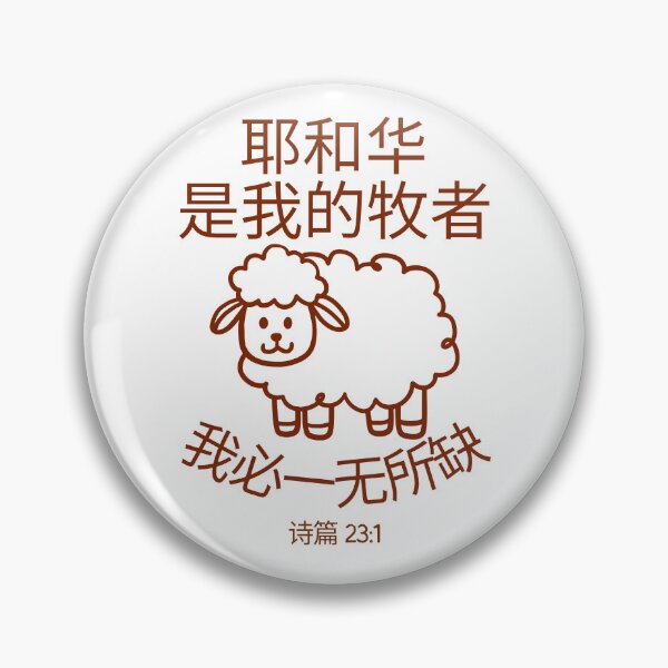 Item preview, Psalm 23 Bible Verse Chinese Design | The Lord Is My Shepherd | Christian Scripture Design designed and sold by Conduit Tees.