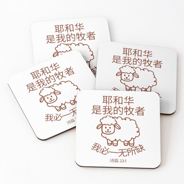 Item preview, Psalm 23 Bible Verse Chinese Design | The Lord Is My Shepherd | Christian Scripture Design designed and sold by Conduit Tees.