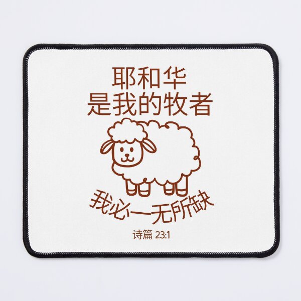 Item preview, Psalm 23 Bible Verse Chinese Design | The Lord Is My Shepherd | Christian Scripture Design designed and sold by Conduit Tees.