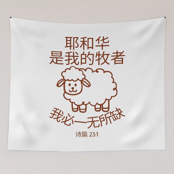 Item preview, Psalm 23 Bible Verse Chinese Design | The Lord Is My Shepherd | Christian Scripture Design designed and sold by Conduit Tees.
