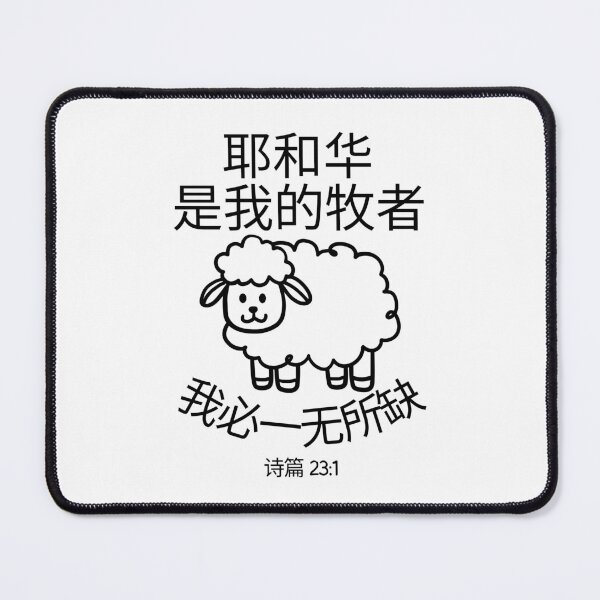 Item preview, Psalm 23 Bible Verse Chinese Design | The Lord Is My Shepherd | Christian Scripture Design designed and sold by Conduit Tees.
