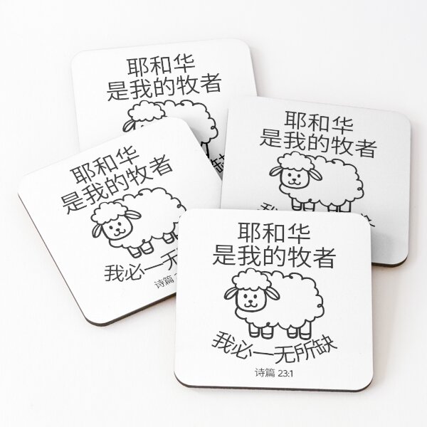 Item preview, Psalm 23 Bible Verse Chinese Design | The Lord Is My Shepherd | Christian Scripture Design designed and sold by Conduit Tees.