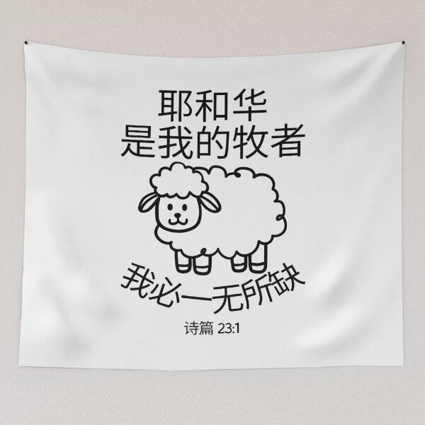 Item preview, Psalm 23 Bible Verse Chinese Design | The Lord Is My Shepherd | Christian Scripture Design designed and sold by Conduit Tees.