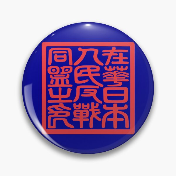 Item preview, Seal of the Japanese People's Anti-War Alliance in China During WWII 在華日本人民反戦同盟之印 designed and sold by Peace Culture Shanghai.
