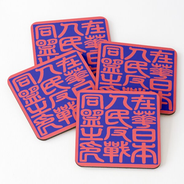 Item preview, Seal of the Japanese People's Anti-War Alliance in China During WWII 在華日本人民反戦同盟之印 designed and sold by Peace Culture Shanghai.