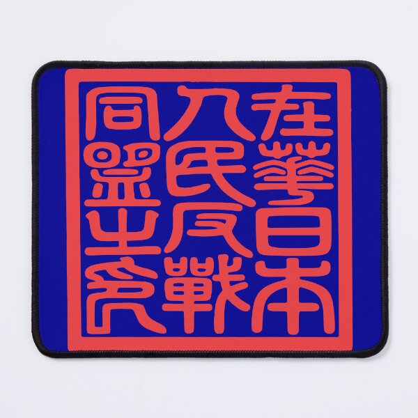 Item preview, Seal of the Japanese People's Anti-War Alliance in China During WWII 在華日本人民反戦同盟之印 designed and sold by Peace Culture Shanghai.