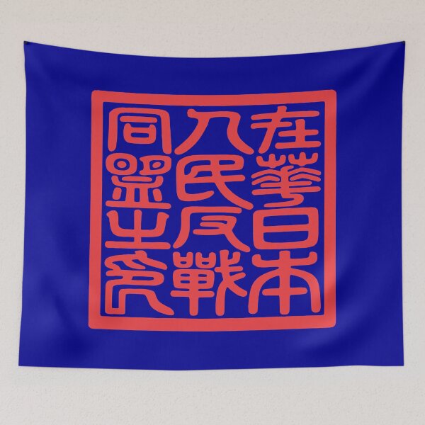 Item preview, Seal of the Japanese People's Anti-War Alliance in China During WWII 在華日本人民反戦同盟之印 designed and sold by Peace Culture Shanghai.