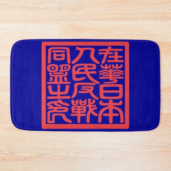 Item preview, Seal of the Japanese People's Anti-War Alliance in China During WWII 在華日本人民反戦同盟之印 designed and sold by Peace Culture Shanghai.