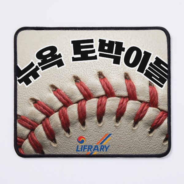 Item preview, New York Baseball Fans Korean Typography Streetwear Graphic designed and sold by lifrary365.