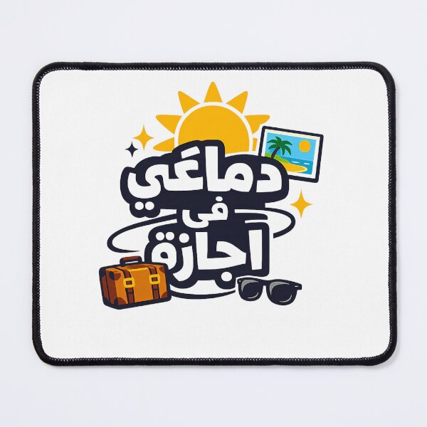 Item preview, دماغي في اجازة – Funny Egyptian Arabic Vacation Humor designed and sold by AHMEDMAMADO.