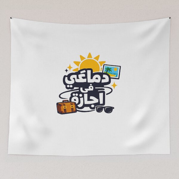 Item preview, دماغي في اجازة – Funny Egyptian Arabic Vacation Humor designed and sold by AHMEDMAMADO.
