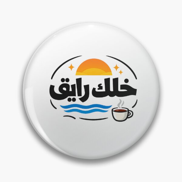 Item preview, خلك رايق – Relaxed Gulf Arabic Humor designed and sold by AHMEDMAMADO.