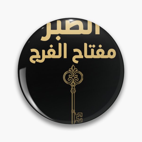Item preview, Arabic Calligraphy Sabr Quote - Patience Is The Key To Relief T-Shirt designed and sold by SakinahArt.