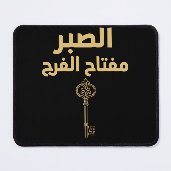 Item preview, Arabic Calligraphy Sabr Quote - Patience Is The Key To Relief T-Shirt designed and sold by SakinahArt.
