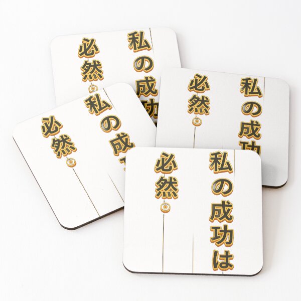 Item preview, My success is inevitable.(Japanese ver.) designed and sold by MaxDreamsArt.