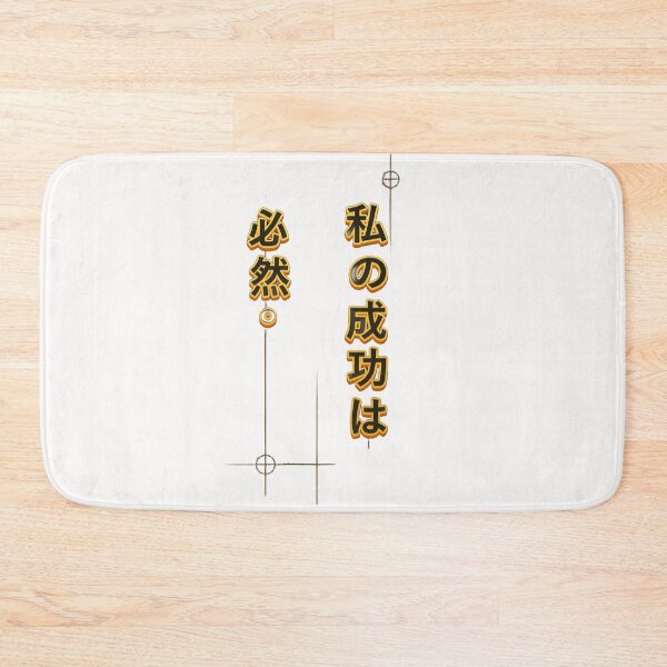 Item preview, My success is inevitable.(Japanese ver.) designed and sold by MaxDreamsArt.