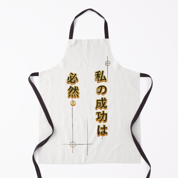 Item preview, My success is inevitable.(Japanese ver.) designed and sold by MaxDreamsArt.