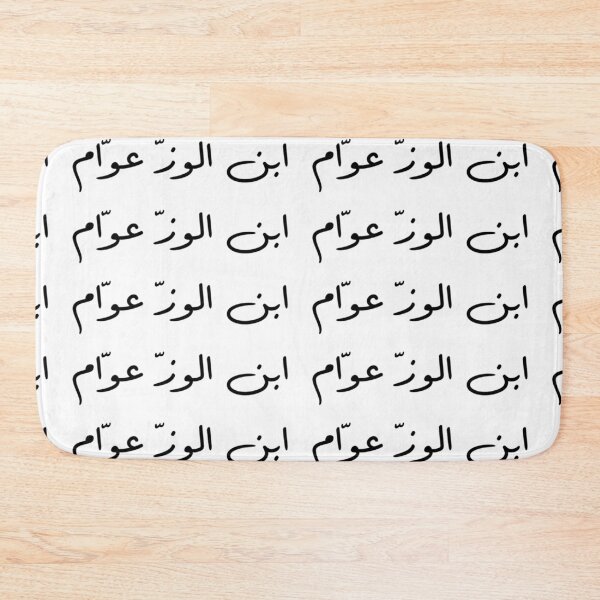 Item preview, "Like Father, Like Son" Arabic Funny - Version 2 - Black Text designed and sold by waadtaha.