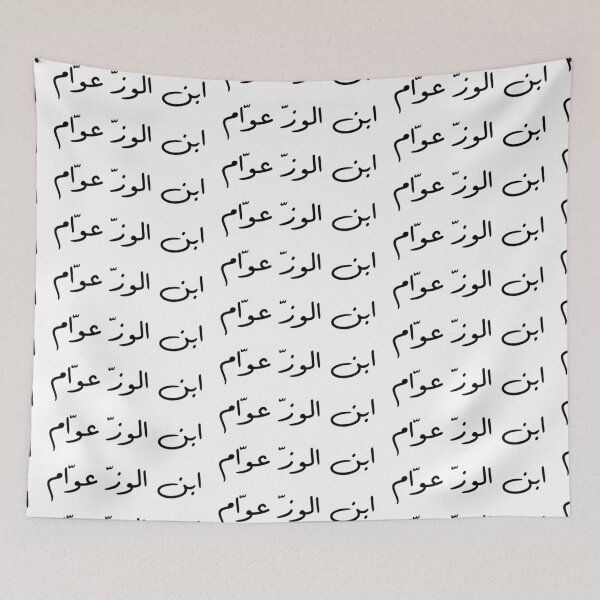 Item preview, "Like Father, Like Son" Arabic Funny - Version 2 - Black Text designed and sold by waadtaha.