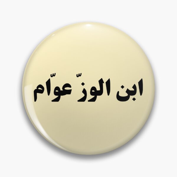 Item preview, "Like Father, Like Son" Arabic Funny - Version 3 - Black Text designed and sold by waadtaha.
