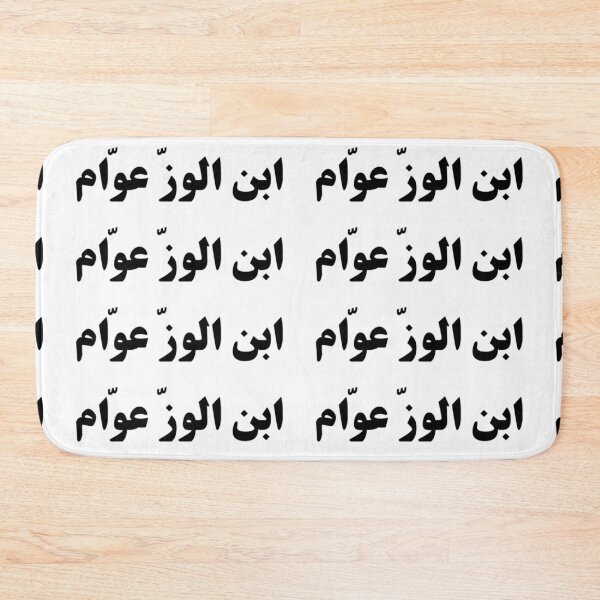 Item preview, "Like Father, Like Son" Arabic Funny - Version 3 - Black Text designed and sold by waadtaha.