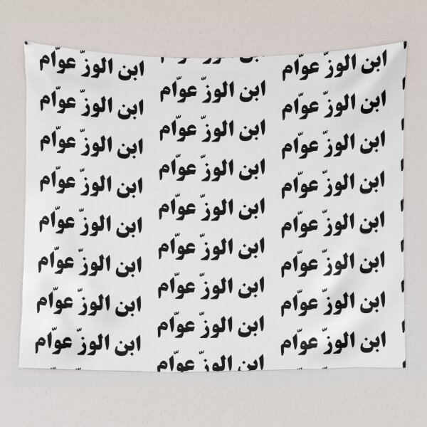 Item preview, "Like Father, Like Son" Arabic Funny - Version 3 - Black Text designed and sold by waadtaha.