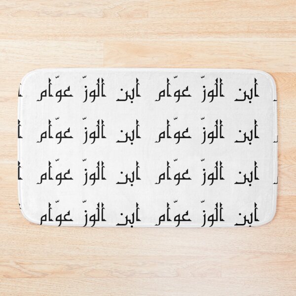 Item preview, "Like Father, Like Son" Arabic Funny - Version 4 - Black Text designed and sold by waadtaha.