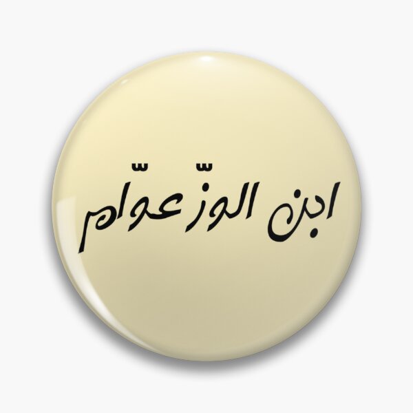 Item preview, "Like Father, Like Son" Arabic Funny - Version 5 - Black Text designed and sold by waadtaha.