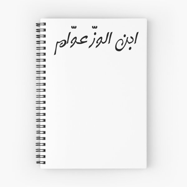 Item preview, "Like Father, Like Son" Arabic Funny - Version 5 - Black Text designed and sold by waadtaha.