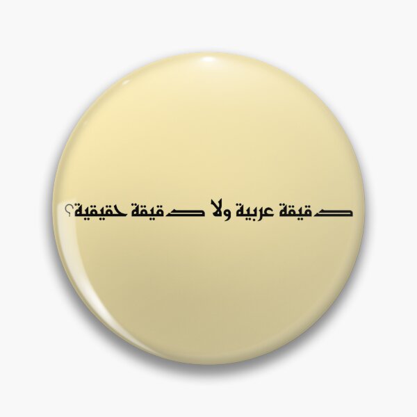 Item preview, "An Arabic Minute or A Real Minute?" Arabic Funny - Version 2 - Black Text designed and sold by waadtaha.