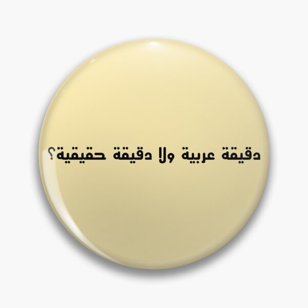 Item preview, "An Arabic Minute or A Real Minute?" Arabic Funny - Version 5 - Black Text designed and sold by waadtaha.