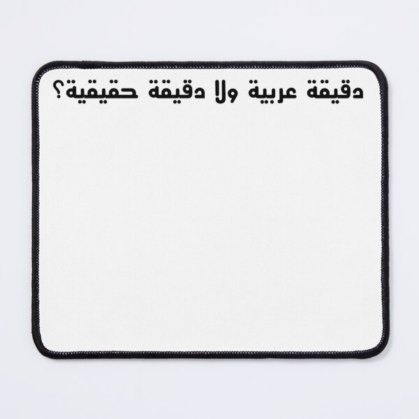 Item preview, "An Arabic Minute or A Real Minute?" Arabic Funny - Version 5 - Black Text designed and sold by waadtaha.