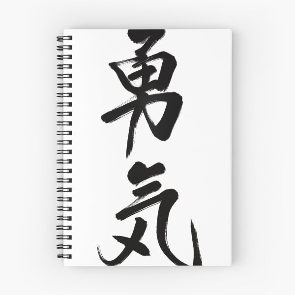 Item preview, 勇気/courage designed and sold by Zen Brush Studio AU.