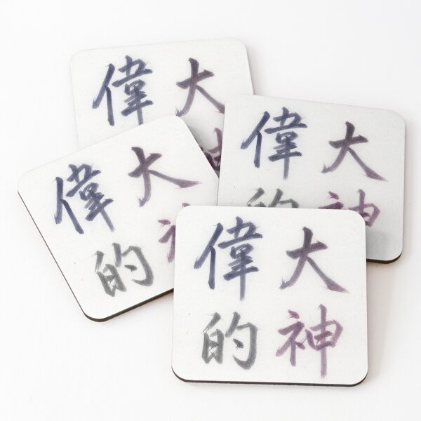 Item preview, Great Is Our God | Traditional Chinese Christian Calligraphy designed and sold by pbchan.