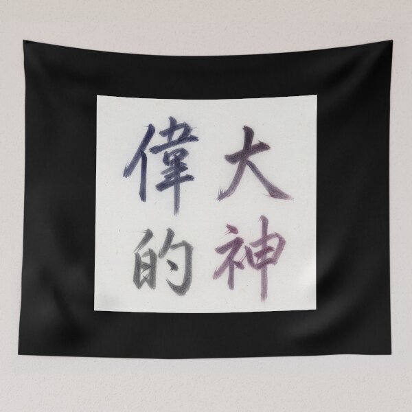 Item preview, Great Is Our God | Traditional Chinese Christian Calligraphy designed and sold by pbchan.